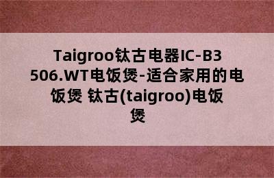 Taigroo钛古电器IC-B3506.WT电饭煲-适合家用的电饭煲 钛古(taigroo)电饭煲